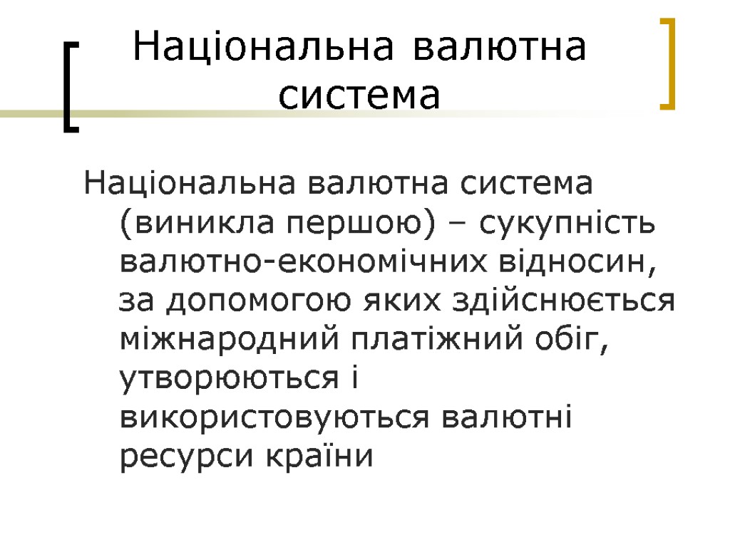 Національна валютна система Національна валютна система (виникла першою) – сукупність валютно-економічних відносин, за допомогою